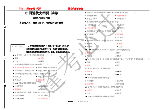 中国近代史纲要_期末试卷逢考必过系列