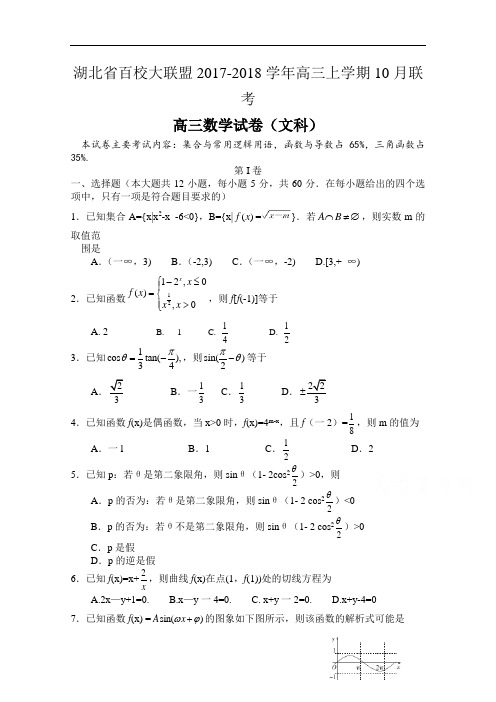 湖北省百校大联盟2017-2018学年高三上学期10月联考数学(文)试题 Word版含答案