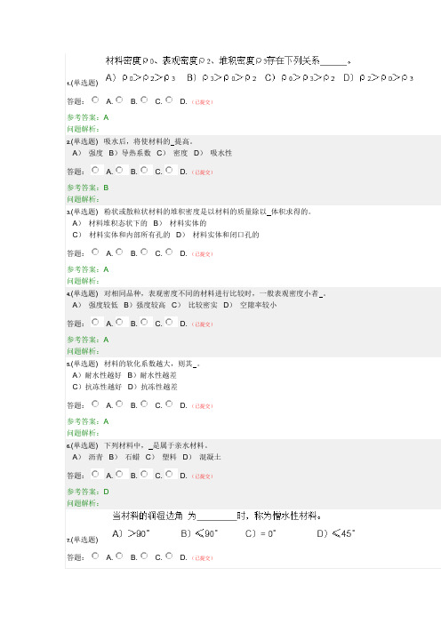 土木工程材料-随堂练习2019秋华南理工大学继续教育学院答案