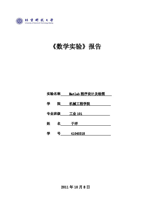 Matlab数学实验报告02