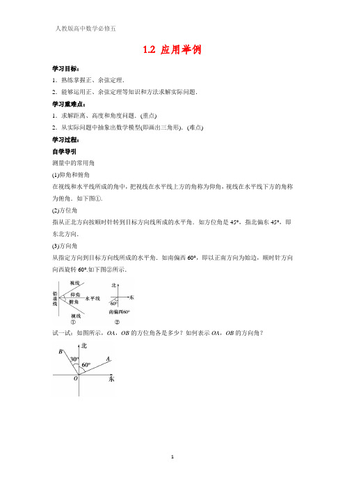 人教版高中数学必修五学案5:1.2 应用举例