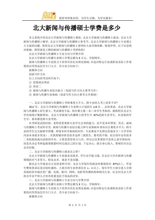 北大新闻与传播硕士学费是多少