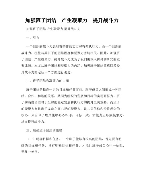 加强班子团结 产生凝聚力 提升战斗力