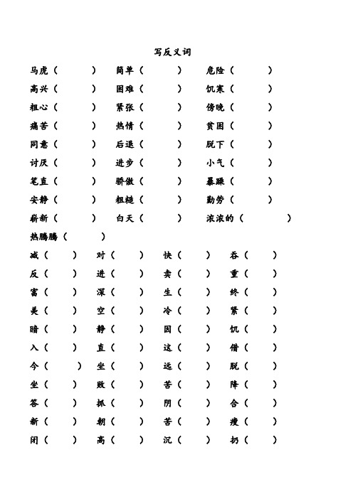 二年级近义词反义词练习大全