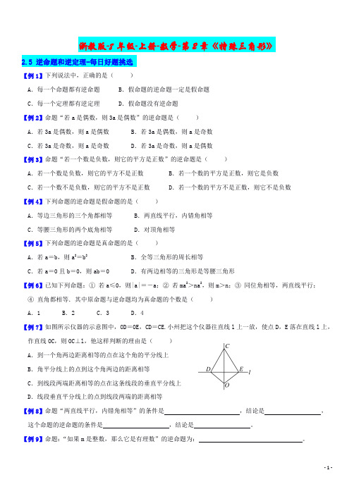 浙教版-8年级-上册-数学-第2章《特殊三角形》2.5 逆命题和逆定理-每日好题挑选