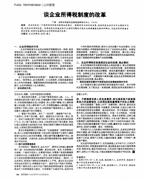 谈企业所得税制度的改革