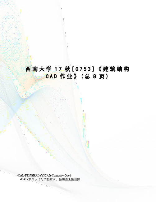 西南大学17秋[0753]《建筑结构CAD作业》