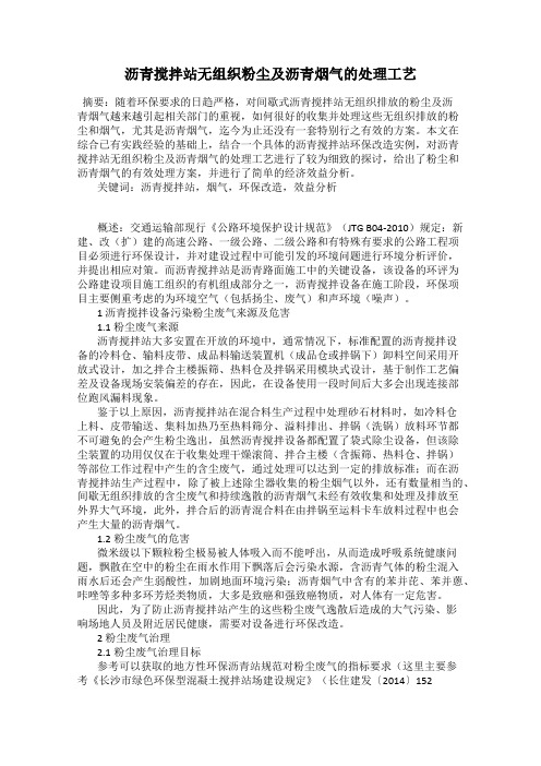 沥青搅拌站无组织粉尘及沥青烟气的处理工艺