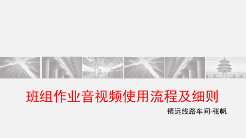 铁路工务班组作业音视频使用流程及细则
