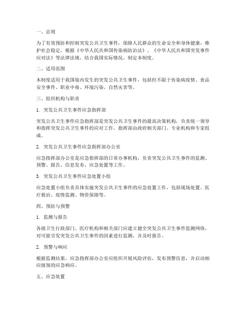 突发公共卫生的管理制度