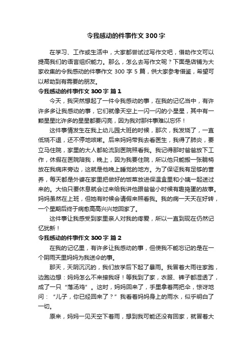 令我感动的件事作文300字