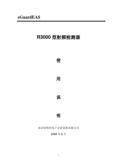 R3000型说明南京依特佳电子安防系统,02584586720