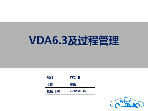 VDA培训教材PPT课件