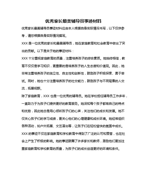 优秀家长最美辅导员事迹材料