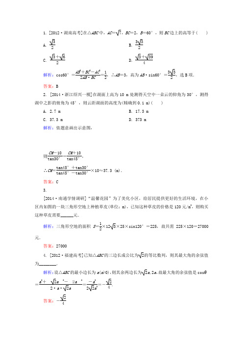 2015届高考数学(理)一轮复习真题汇编模拟训练3-8《解三角形应用举例》