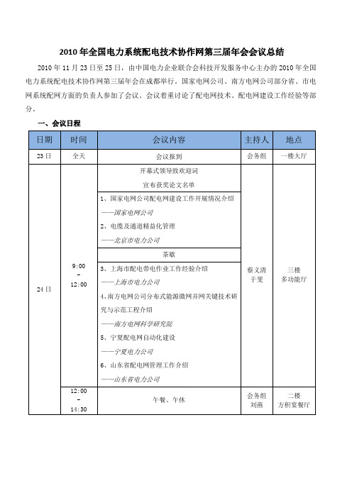 年全国电力系统配电技术协作网第三届年会会议总结