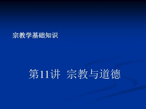 11宗教学基础知识(宗教与道德)