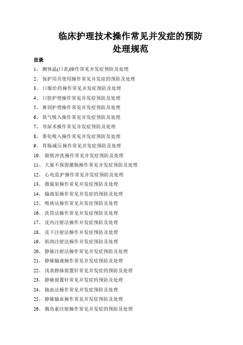 临床护理技术操作常见并发症的预防和处理规范