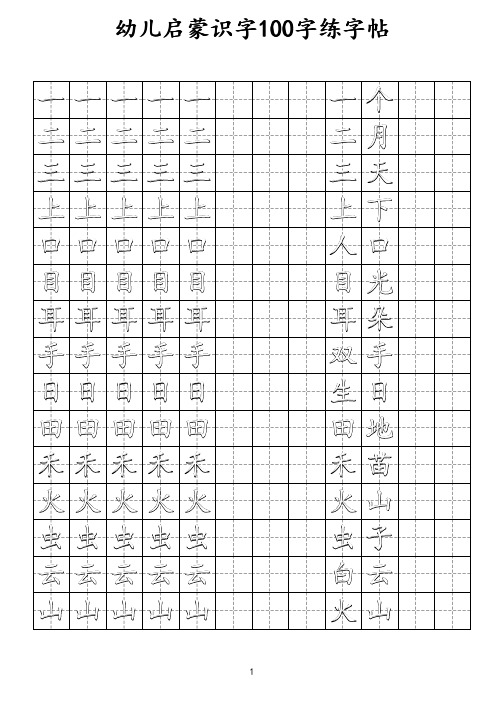 幼儿启蒙识字100字练字帖