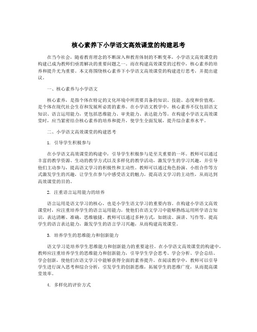 核心素养下小学语文高效课堂的构建思考