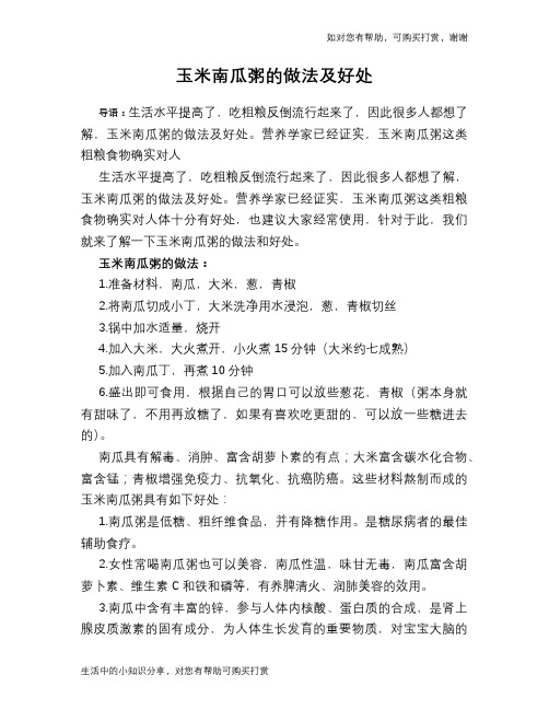 玉米南瓜粥的做法及好处