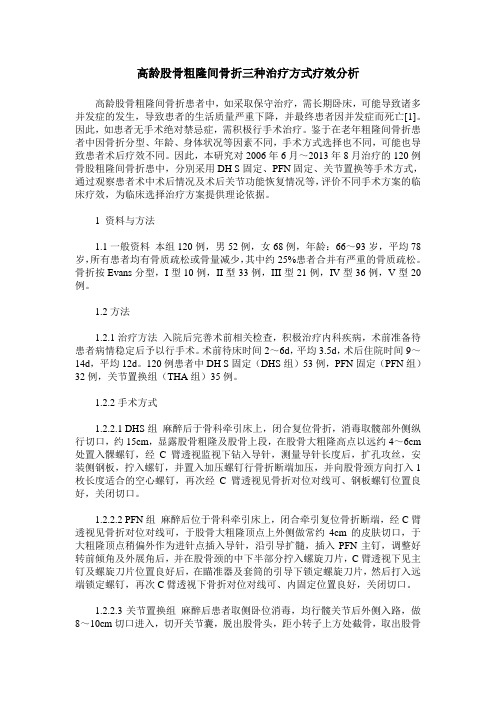 高龄股骨粗隆间骨折三种治疗方式疗效分析