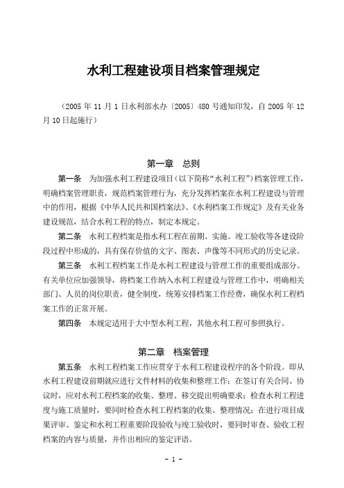 《水利工程建设项目档案管理规定》(水办〔2005〕480号)