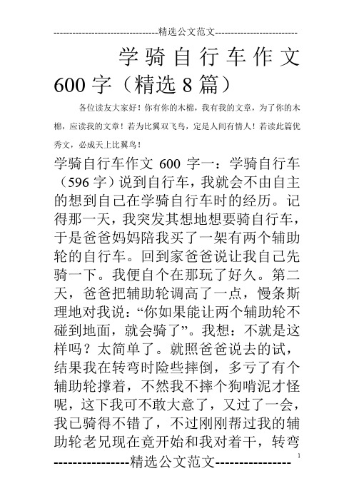 学骑自行车作文600字(精选8篇)