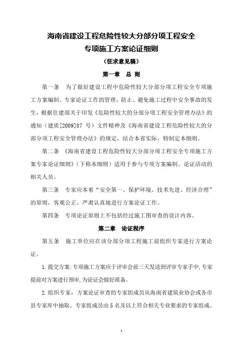 海南省建设工程危险性较大工程安全专项施工方案专家论证细则(征求意见稿)