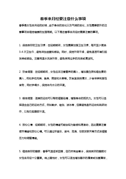 春季来月经要注意什么事项