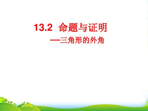 沪科版八年级数学上册《命题与证明》赛课课件