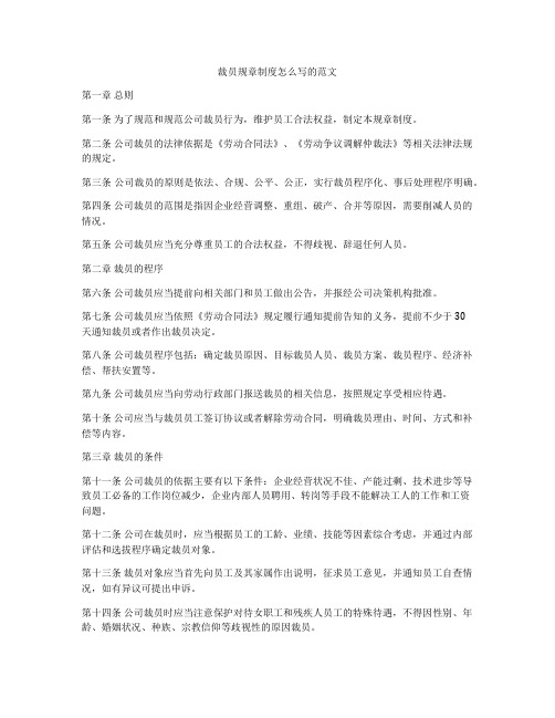 裁员规章制度怎么写的范文