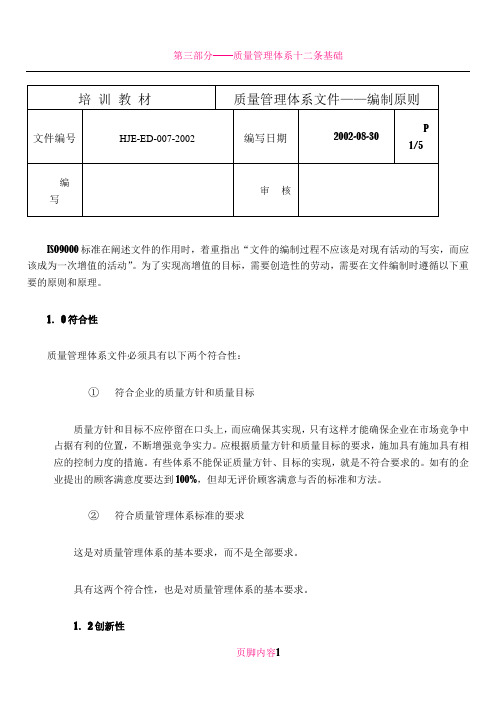 ED-007 质量管理体系文件编制原则