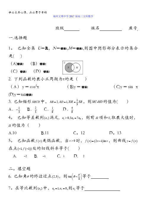 福建省福州文博中学2017届高三数学(文)周练1 含答案