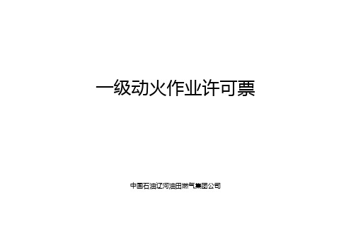 动火作业许可证(一式四联,带复写;一级动火10本,二级动火30本,三级动火60本)