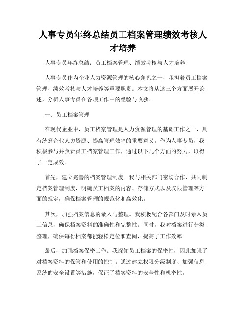 人事专员年终总结员工档案管理绩效考核人才培养