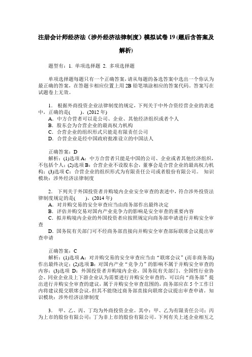 注册会计师经济法(涉外经济法律制度)模拟试卷19(题后含答案及解析)