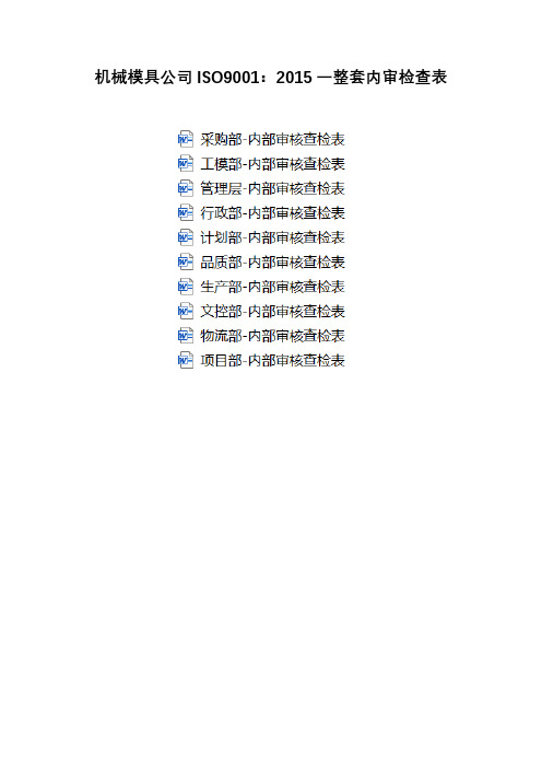机械模具公司ISO9001：2015一整套内审检查表
