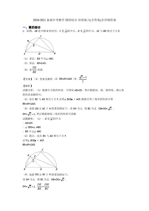 2020-2021备战中考数学 圆的综合 培优练习(含答案)含详细答案