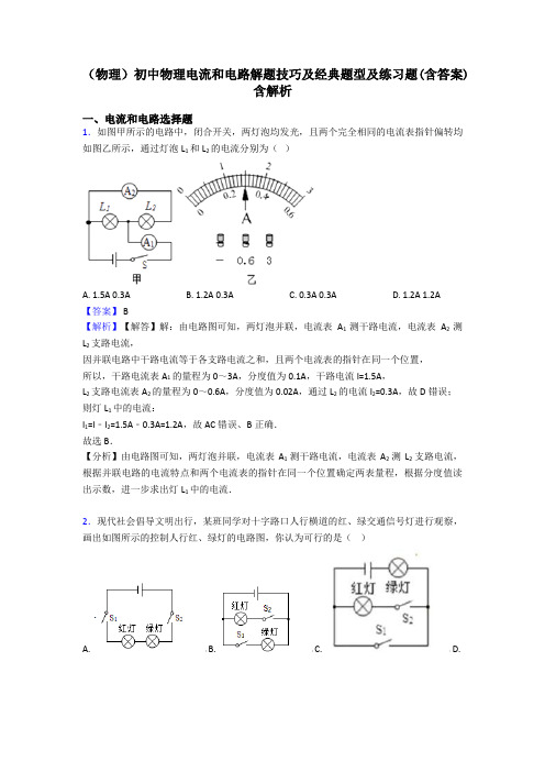 (物理)初中物理电流和电路解题技巧及经典题型及练习题(含答案)含解析