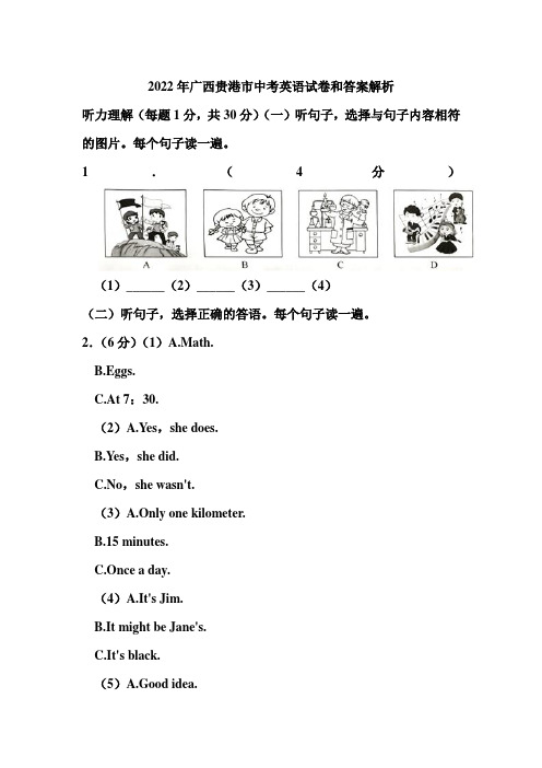 2022年广西贵港市中考英语试卷和答案解析