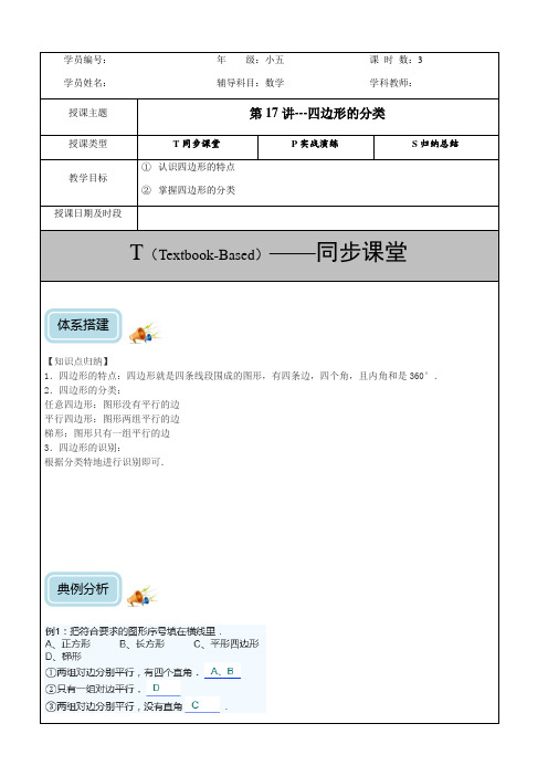 五年级上数学试题第17讲四边形的分类(北师大版)