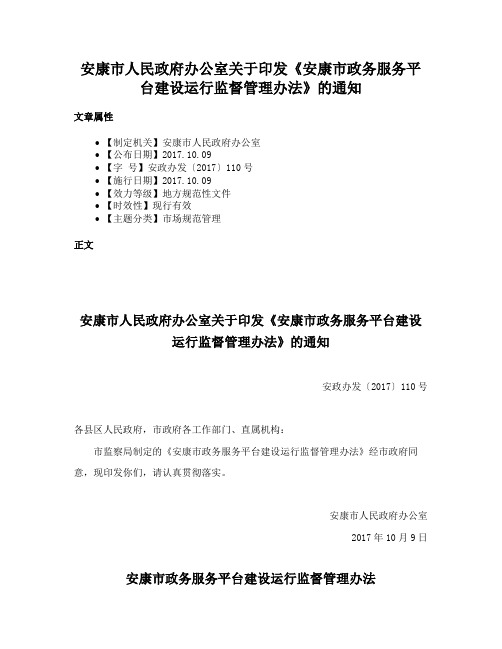 安康市人民政府办公室关于印发《安康市政务服务平台建设运行监督管理办法》的通知