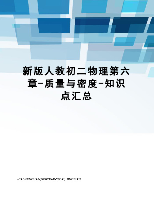 新版人教初二物理第六章-质量与密度-知识点汇总