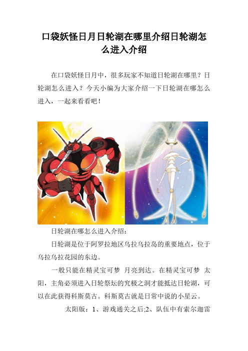 口袋妖怪日月日轮湖在哪里介绍日轮湖怎么进入介绍