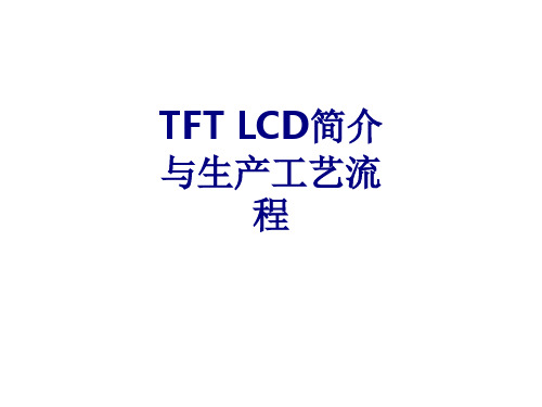 TFTLCD简介与生产工艺流程优质PPT课件