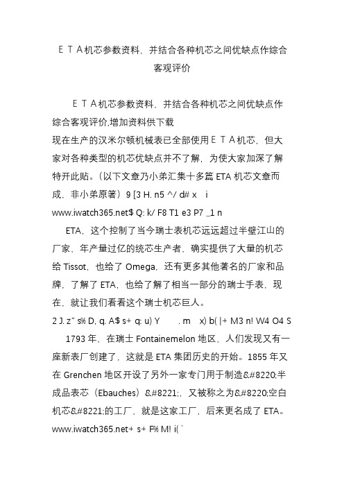 ETA机芯参数资料,并结合各种机芯之间优缺点作综合客观评价