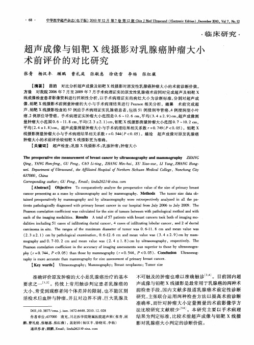 超声成像与钼靶X线摄影对乳腺癌肿瘤大小术前评价的对比研究