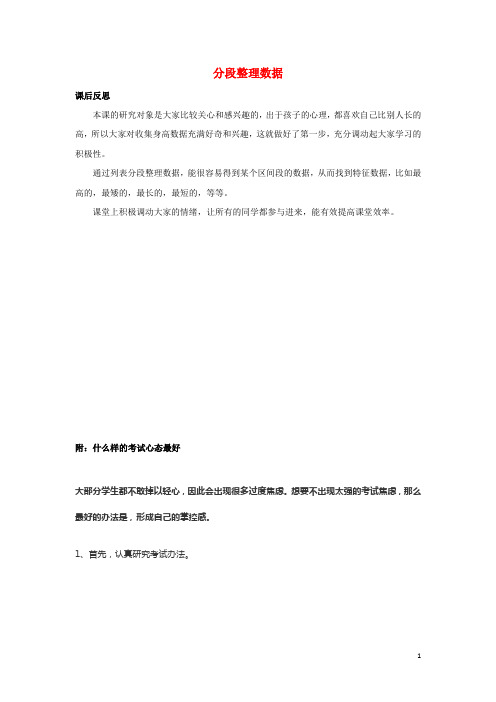 三年级数学下册9数据的收集和整理二9.2分段整理数据教学反思苏教版202005041160