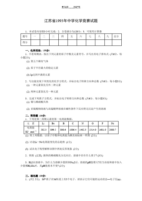 全国高中学生化学竞赛(江苏赛区)预赛试题